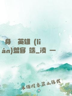 隨身帶個英雄聯(lián)盟客戶端