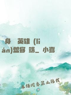 隨身帶個英雄聯(lián)盟客戶端