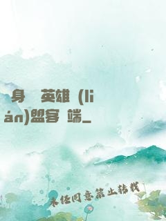 隨身帶個英雄聯(lián)盟客戶端