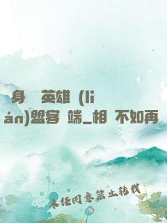 隨身帶個英雄聯(lián)盟客戶端