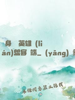 隨身帶個英雄聯(lián)盟客戶端