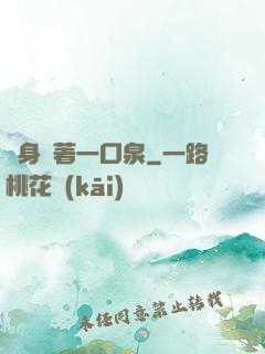 隨身帶著一口泉