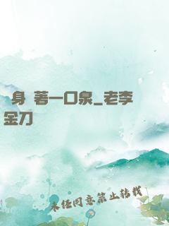 隨身帶著一口泉