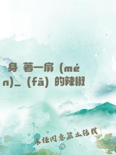 隨身帶著一扇門(mén)