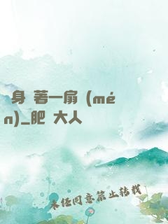 隨身帶著一扇門(mén)