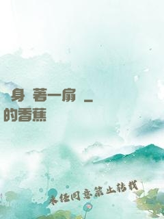 隨身帶著一扇門