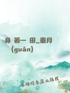 隨身帶著一畝田