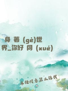 隨身帶著個(gè)世界