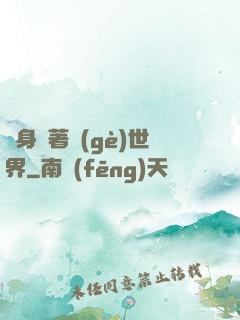 隨身帶著個(gè)世界