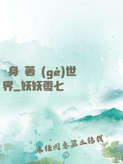 隨身帶著個(gè)世界
