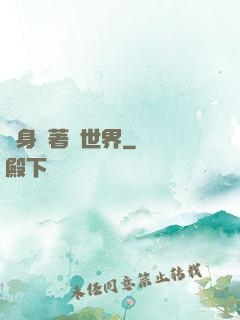 隨身帶著個世界