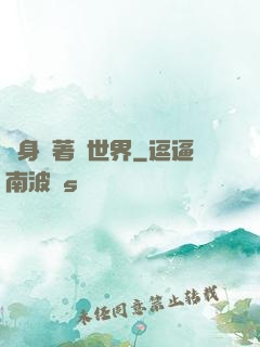 隨身帶著個世界