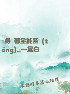 隨身帶著全能系統(tǒng)