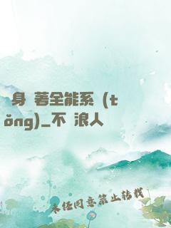 隨身帶著全能系統(tǒng)