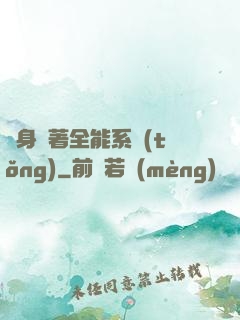 隨身帶著全能系統(tǒng)
