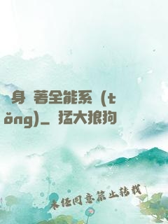 隨身帶著全能系統(tǒng)