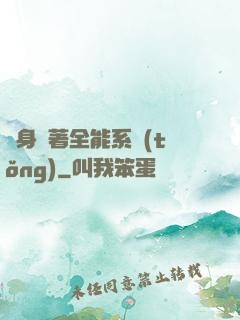 隨身帶著全能系統(tǒng)