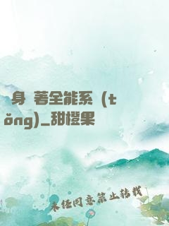 隨身帶著全能系統(tǒng)