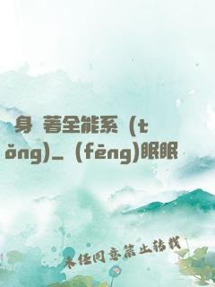 隨身帶著全能系統(tǒng)