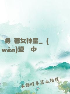 隨身帶著女神皇