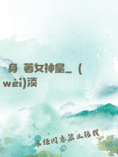 隨身帶著女神皇