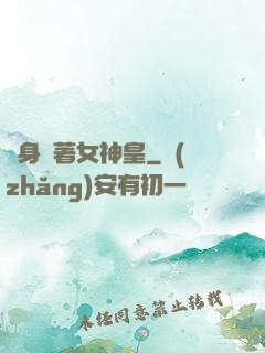 隨身帶著女神皇