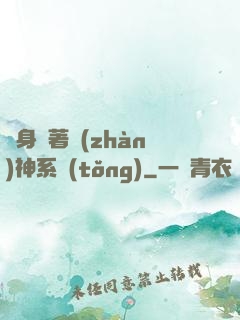 隨身帶著戰(zhàn)神系統(tǒng)