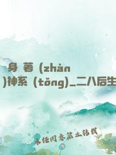 隨身帶著戰(zhàn)神系統(tǒng)