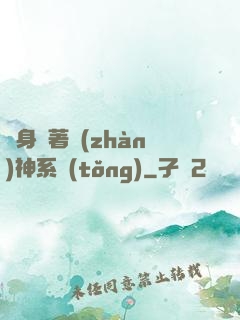隨身帶著戰(zhàn)神系統(tǒng)