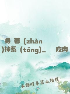 隨身帶著戰(zhàn)神系統(tǒng)