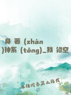 隨身帶著戰(zhàn)神系統(tǒng)
