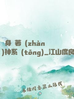 隨身帶著戰(zhàn)神系統(tǒng)