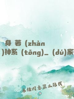 隨身帶著戰(zhàn)神系統(tǒng)