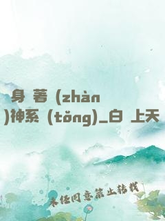隨身帶著戰(zhàn)神系統(tǒng)