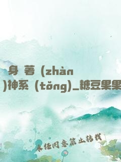 隨身帶著戰(zhàn)神系統(tǒng)