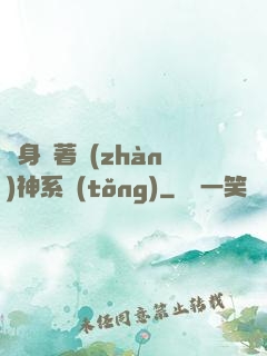 隨身帶著戰(zhàn)神系統(tǒng)