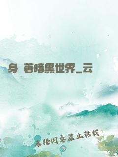 隨身帶著暗黑世界
