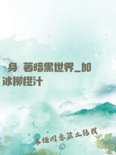 隨身帶著暗黑世界
