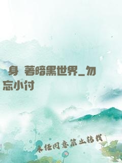 隨身帶著暗黑世界