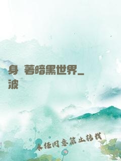 隨身帶著暗黑世界