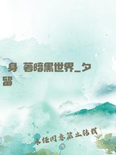 隨身帶著暗黑世界
