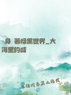 隨身帶著暗黑世界