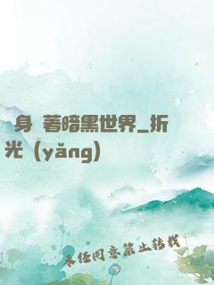 隨身帶著暗黑世界