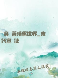 隨身帶著暗黑世界