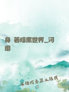 隨身帶著暗黑世界