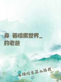 隨身帶著暗黑世界