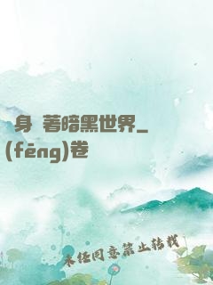 隨身帶著暗黑世界