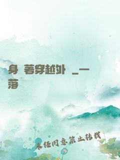 隨身帶著穿越外掛