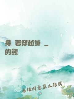 隨身帶著穿越外掛