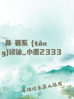 隨身帶著系統(tǒng)修仙
